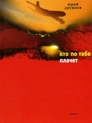 cover image of Кто по тебе плачет